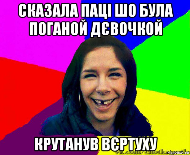 сказала паці шо була поганой дєвочкой крутанув вєртуху