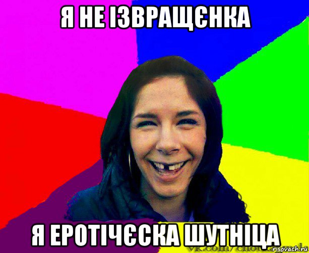 я не ізвращєнка я еротічєска шутніца