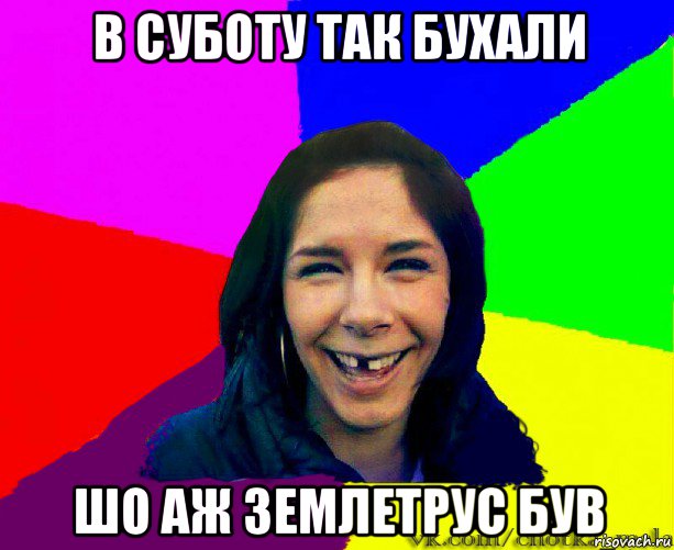 в суботу так бухали шо аж землетрус був