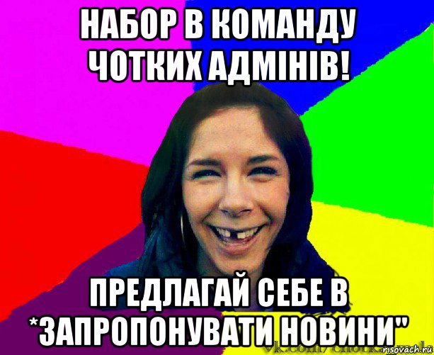 набор в команду чотких адмінів! предлагай себе в *запропонувати новини"