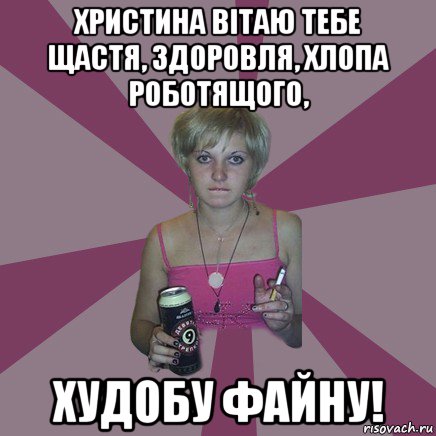 христина вітаю тебе щастя, здоровля, хлопа роботящого, худобу файну!, Мем Чотка мала