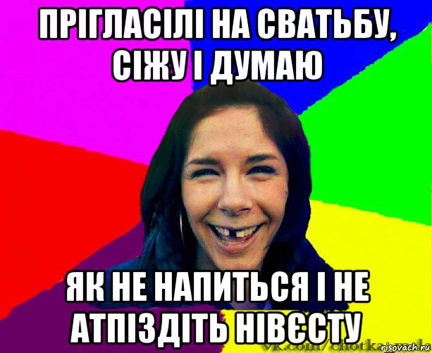 прігласілі на сватьбу, сіжу і думаю як не напиться і не атпіздіть нівєсту