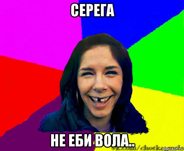серега не еби вола.., Мем чотка мала