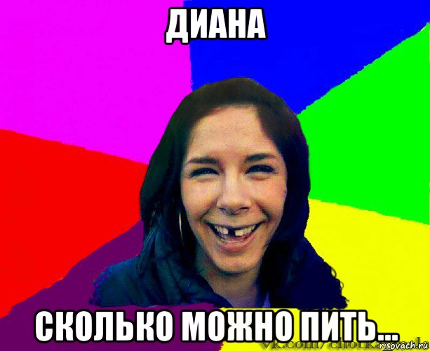 диана сколько можно пить...