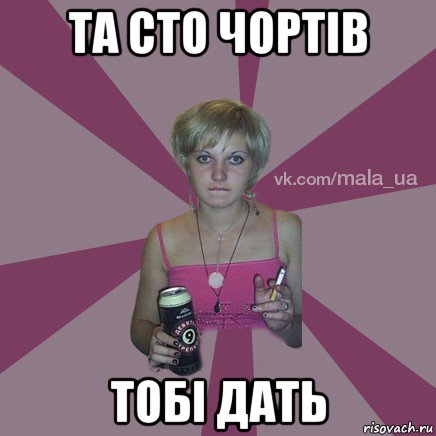 та сто чортів тобі дать