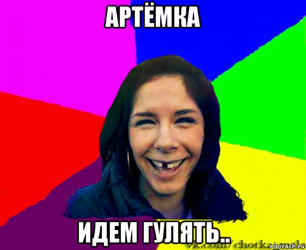 артёмка идем гулять..