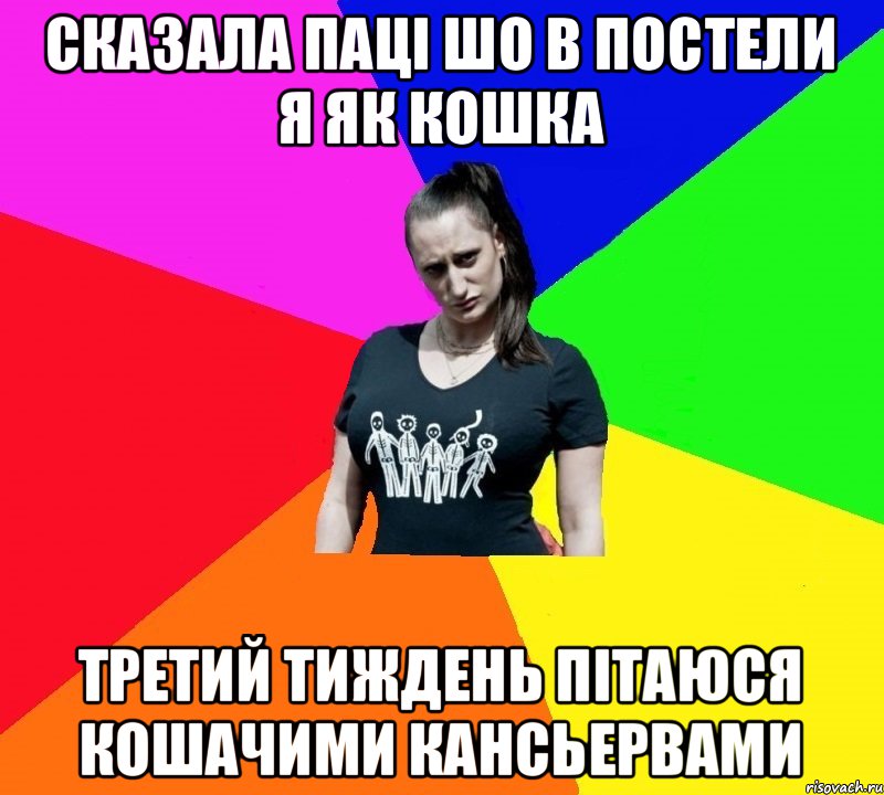 Сказала паці шо в постели я як кошка третий тиждень пітаюся кошачими кансьервами, Мем Чьотка мла