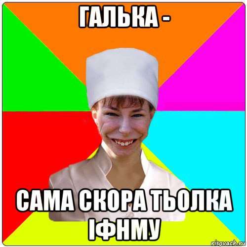 галька - сама скора тьолка іфнму