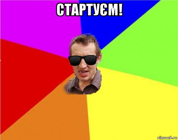 стартуєм! 