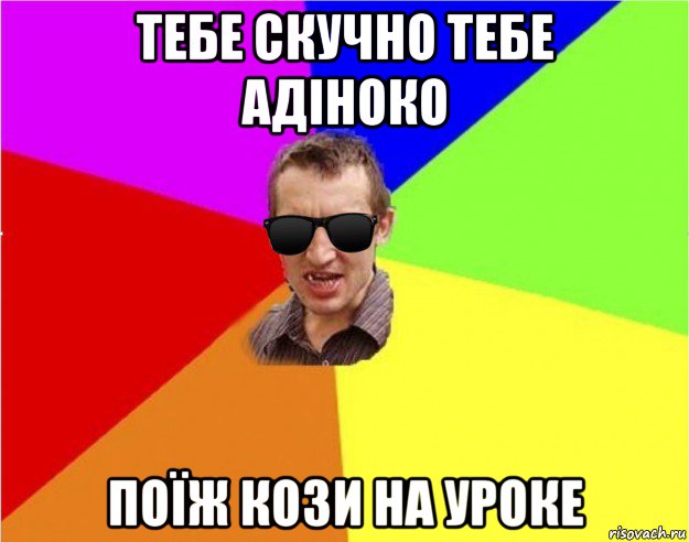 тебе скучно тебе адіноко поїж кози на уроке, Мем Чьоткий двiж