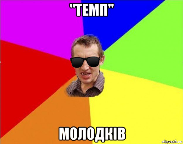 "темп" молодків