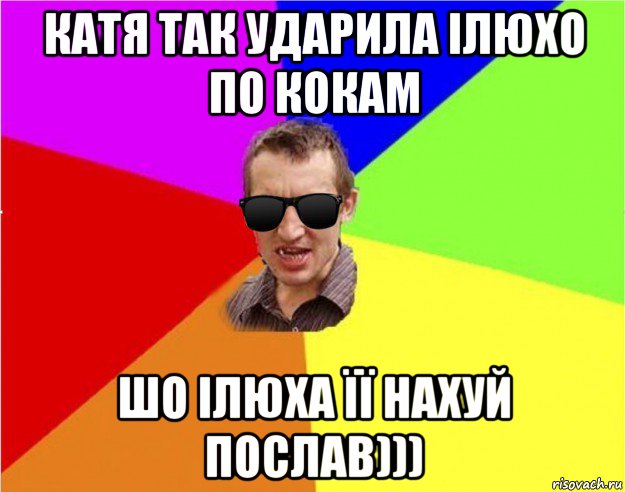 катя так ударила ілюхо по кокам шо ілюха її нахуй послав))), Мем Чьоткий двiж