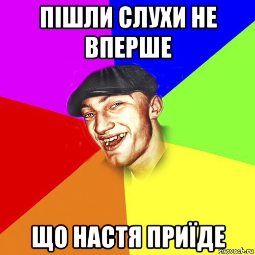 пішли слухи не вперше що настя приїде, Мем Чоткий Едик