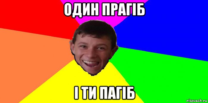 один прагіб і ти пагіб