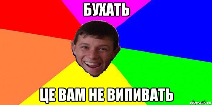 бухать це вам не випивать