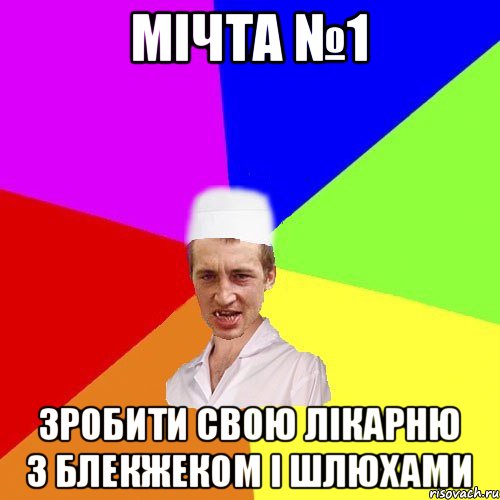 мічта №1 зробити свою лікарню з блекжеком і шлюхами, Мем чоткий медик