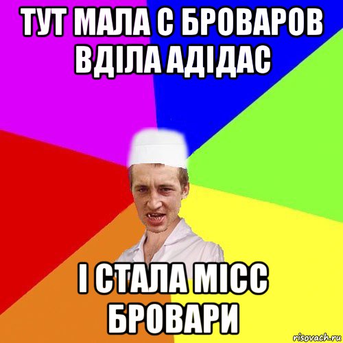 тут мала с броваров вділа адідас і стала місс бровари, Мем чоткий медик