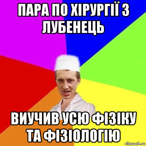 пара по хірургії з лубенець виучив усю фізіку та фізіологію