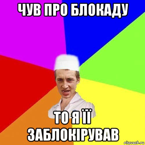 чув про блокаду то я її заблокірував
