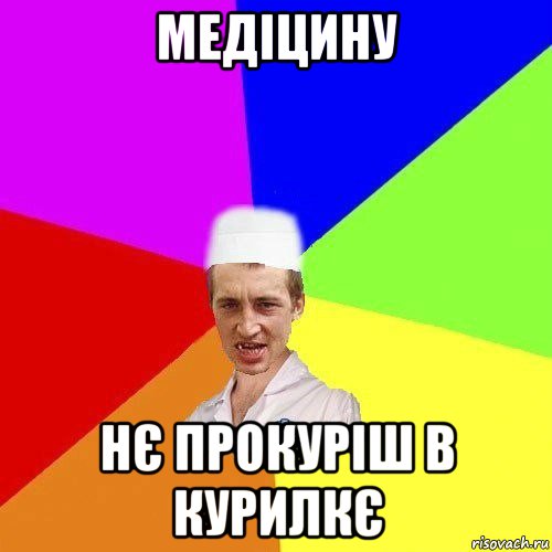 медіцину нє прокуріш в курилкє