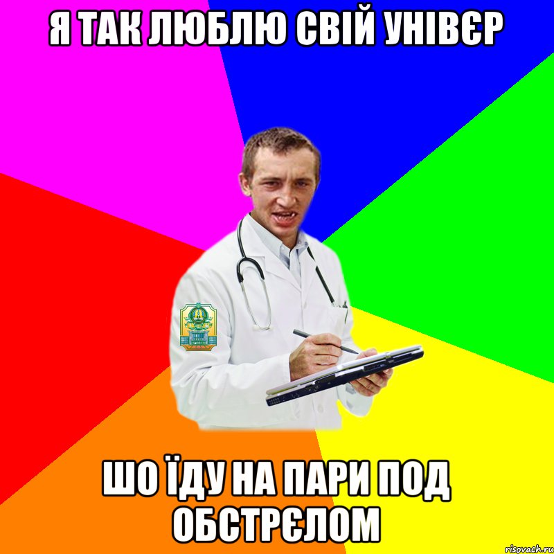 Я так люблю свій унівєр Шо їду на пари под обстрєлом
