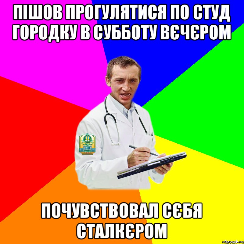 Пішов прогулятися по студ городку в субботу вєчєром Почувствовал сєбя Сталкєром