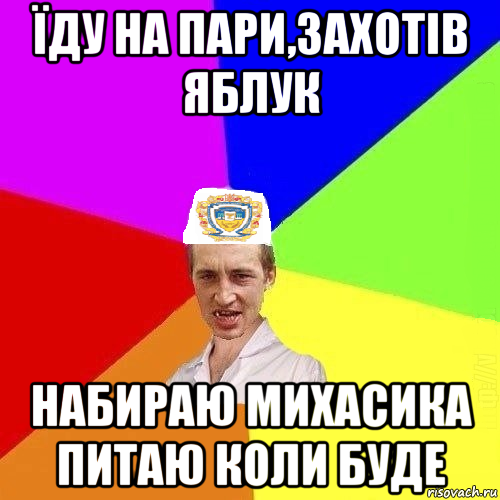 їду на пари,захотів яблук набираю михасика питаю коли буде, Мем Чоткий Паца Горбачевського