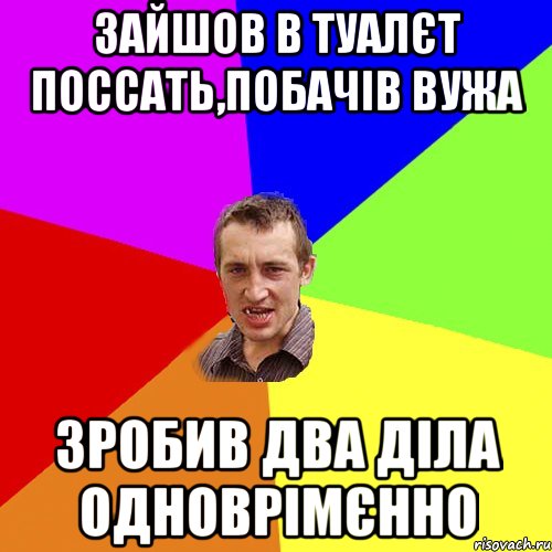 зайшов в туалєт поссать,побачів вужа зробив два діла одноврімєнно, Мем Чоткий паца