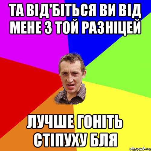 та від'біться ви від мене з той разніцей лучше гоніть стіпуху бля, Мем Чоткий паца