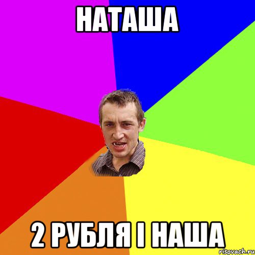 наташа 2 рубля і наша, Мем Чоткий паца