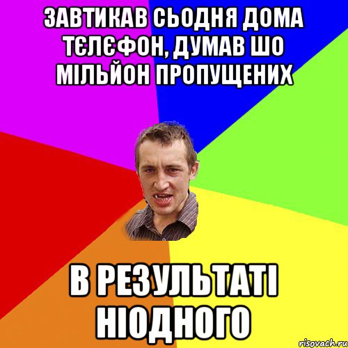 завтикав сьодня дома тєлєфон, думав шо мільйон пропущених в результаті ніодного, Мем Чоткий паца