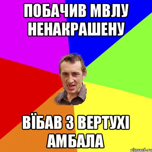 побачив мвлу ненакрашену вїбав з вертухі амбала, Мем Чоткий паца