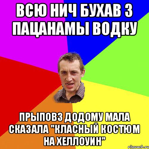 Всю нич бухав з пацанамы водку Прыповз додому мала сказала "Класный костюм на хеллоуин", Мем Чоткий паца
