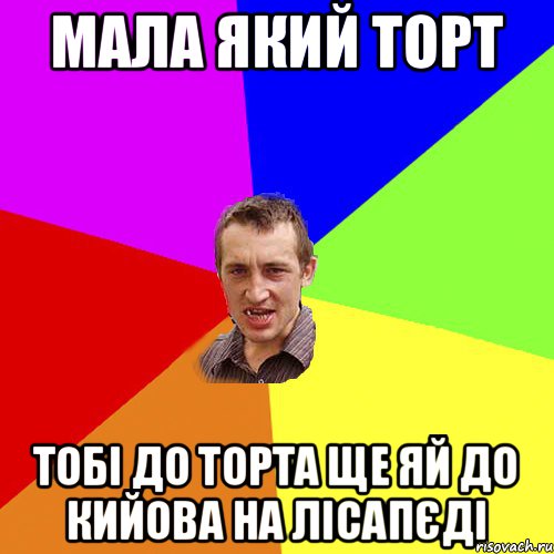 Мала який торт Тобі до торта ще яй до Кийова на лісапєді, Мем Чоткий паца