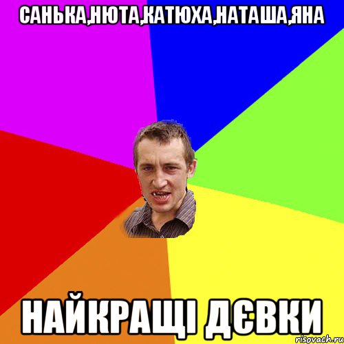 Санька,Нюта,Катюха,Наташа,Яна Найкращі дєвки, Мем Чоткий паца