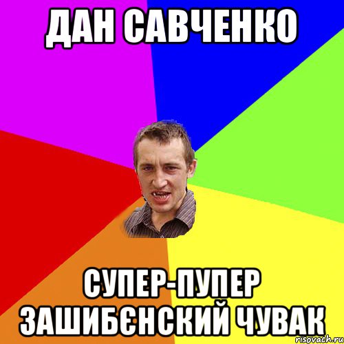 Дан Савченко Супер-пупер зашибєнский чувак, Мем Чоткий паца
