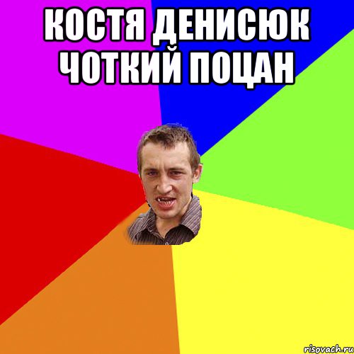 Костя Денисюк чоткий поцан , Мем Чоткий паца
