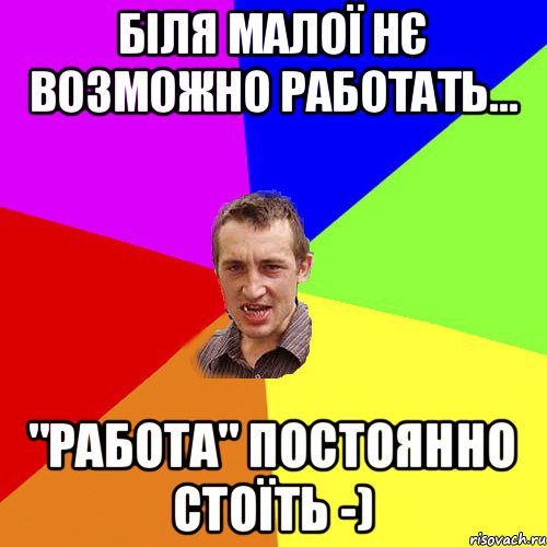Біля малої нє возможно работать... "работа" постоянно стоїть -), Мем Чоткий паца