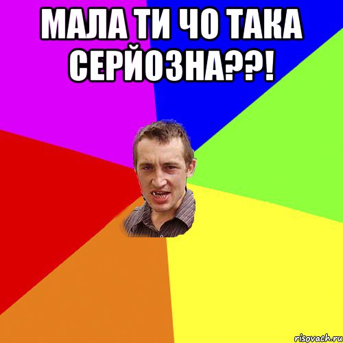 мала ти чо така серйозна??! , Мем Чоткий паца