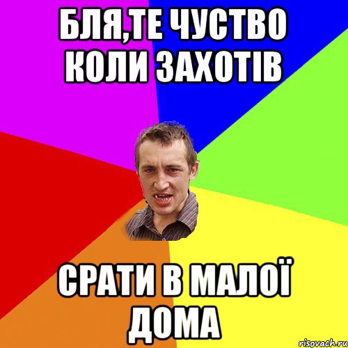 Бля,те чуство коли захотів срати в малої дома, Мем Чоткий паца