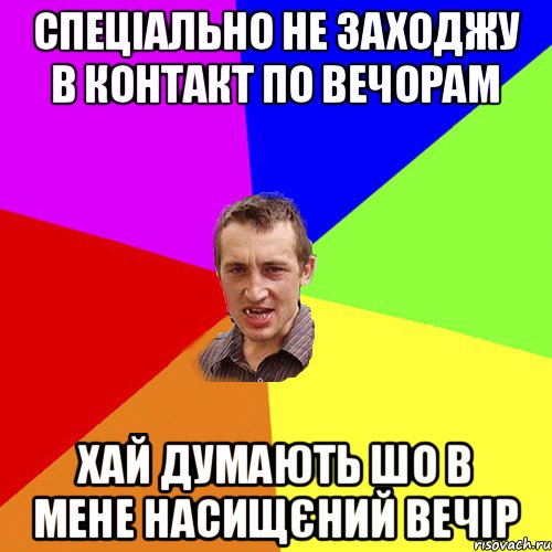 Спеціально не заходжу в контакт по вечорам Хай думають шо в мене насищєний вечір, Мем Чоткий паца