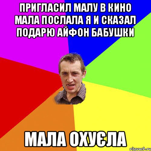 пригласил малу в кино мала послала я и сказал подарю айфон бабушки мала охуєла, Мем Чоткий паца