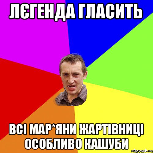 лєгенда гласить всі Мар*яни жартівниці особливо Кашуби, Мем Чоткий паца