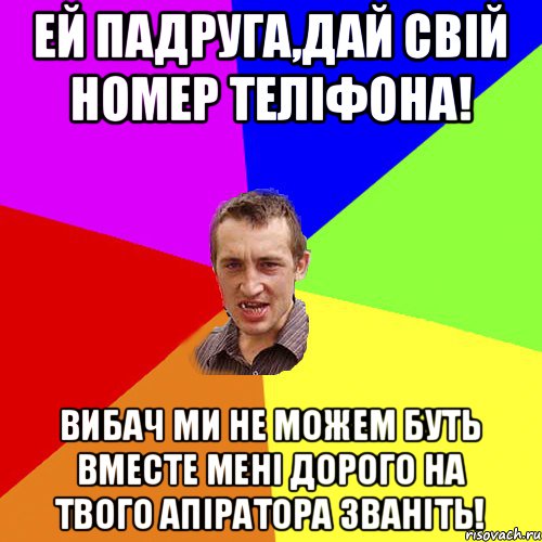 Ей падруга,Дай свій номер теліфона! Вибач ми не можем буть вместе мені дорого на твого апіратора званіть!, Мем Чоткий паца