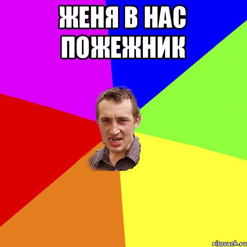 Женя в нас пожежник , Мем Чоткий паца