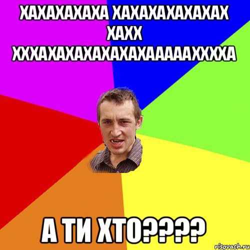 хахахахаха хахахахахахах хахх хххахахахахахахааааахххха а ти хто????, Мем Чоткий паца