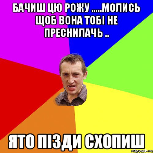 бачиш цю рожу .....молись щоб вона тобі не преснилачь .. ято пізди схопиш, Мем Чоткий паца