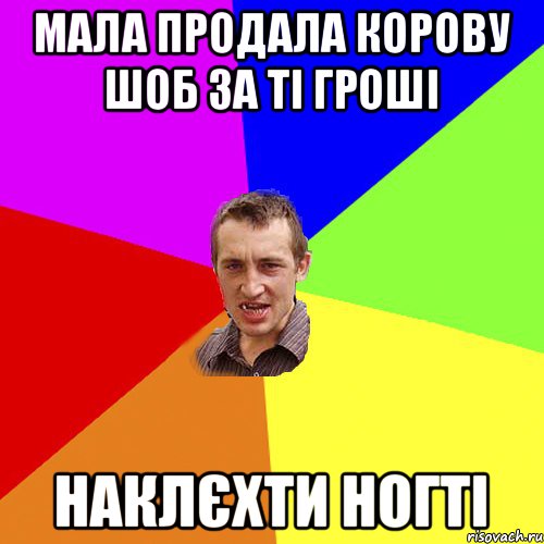 мала продала корову шоб за ті гроші наклєхти ногті, Мем Чоткий паца