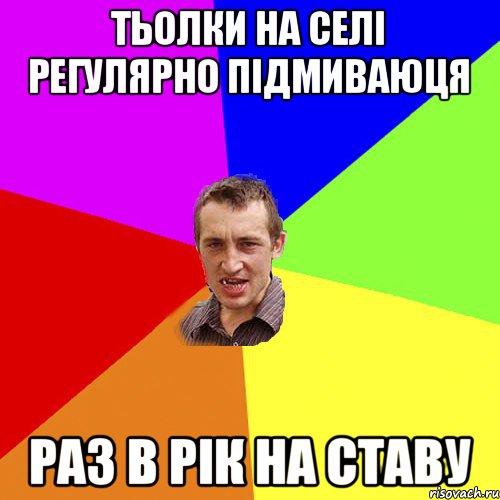 тьолки на селі регулярно підмиваюця раз в рік на ставу, Мем Чоткий паца