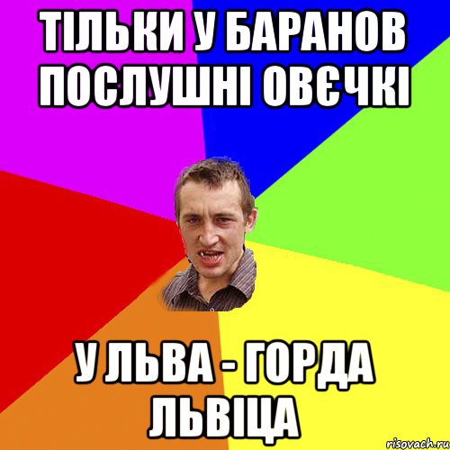 тільки у баранов послушні овєчкі у льва - горда львіца, Мем Чоткий паца